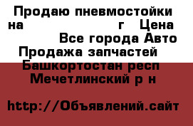 Продаю пневмостойки на Lexus RX 350 2007 г › Цена ­ 11 500 - Все города Авто » Продажа запчастей   . Башкортостан респ.,Мечетлинский р-н